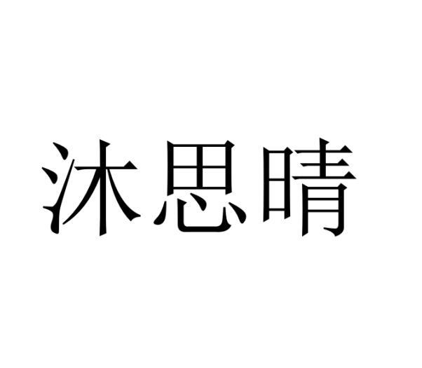 沐思晴