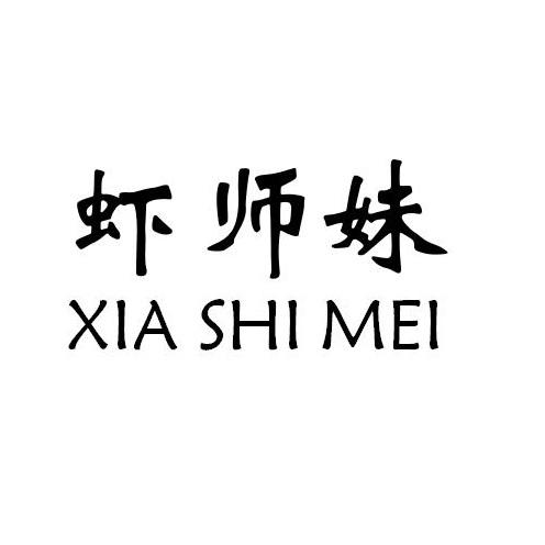 虾师妹
