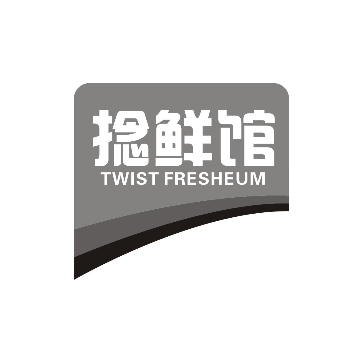 捻鲜馆
Twist fresheum