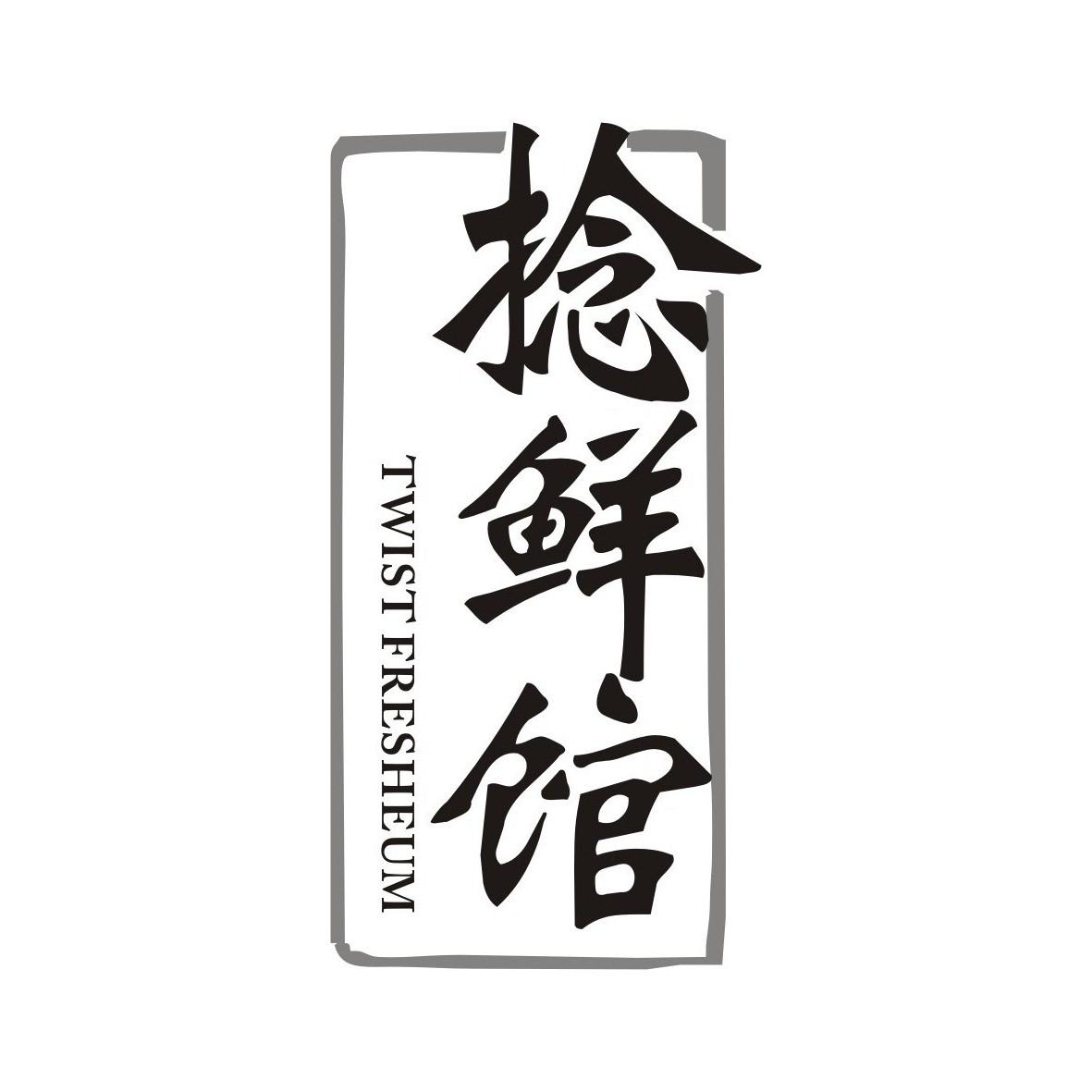 捻鲜馆
Twist fresheum