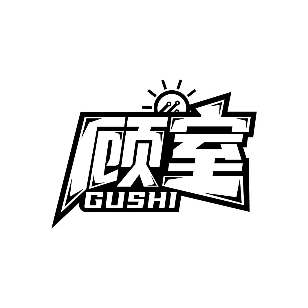 顾室
GUSHI