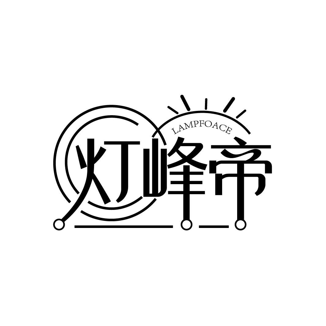 灯峰帝
LAMPFOACE