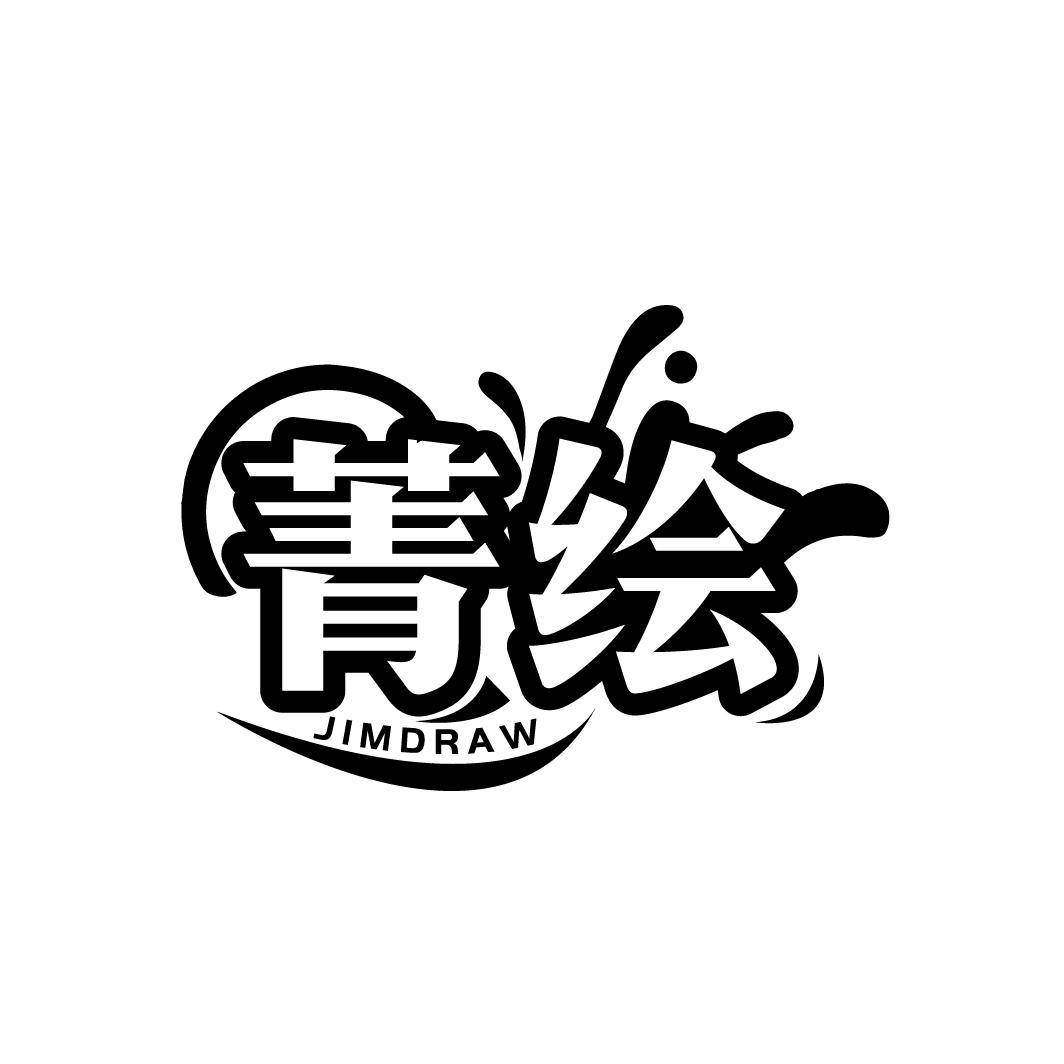 菁绘
 JIMDRAW