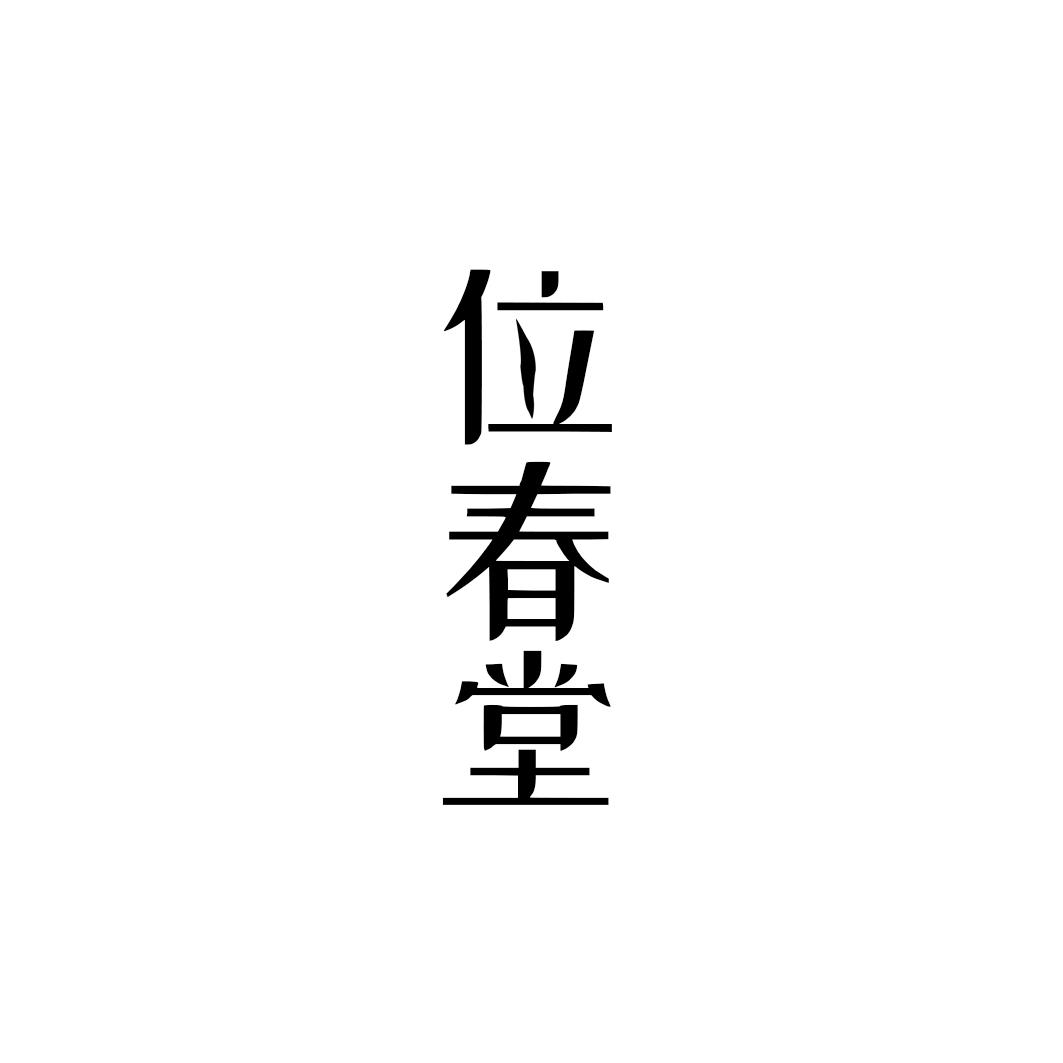 位春堂