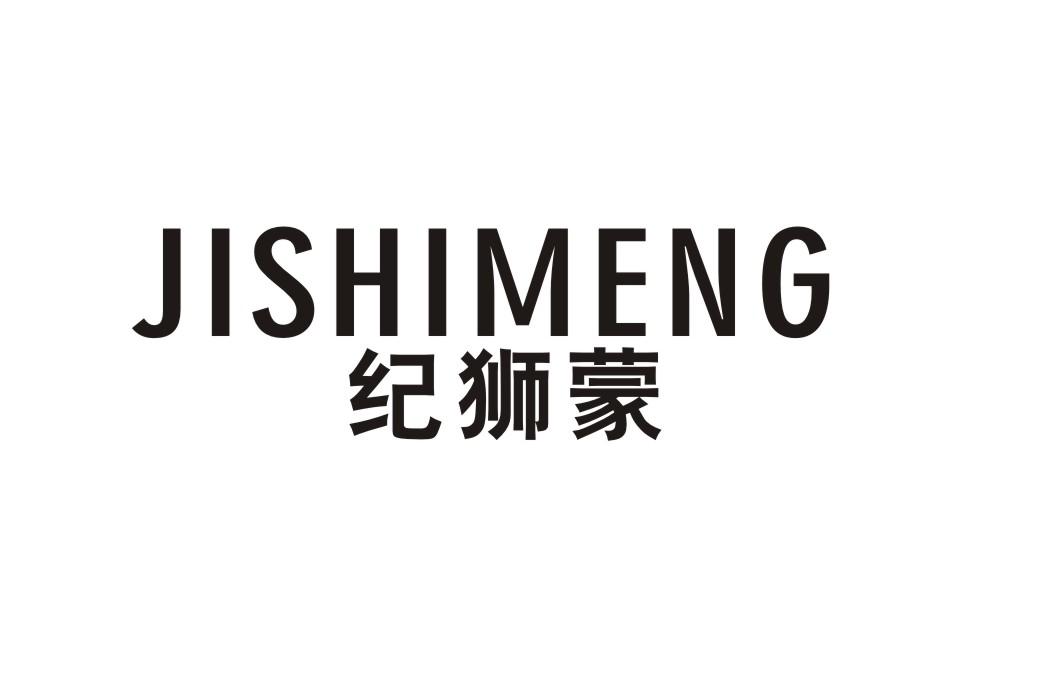 纪狮蒙