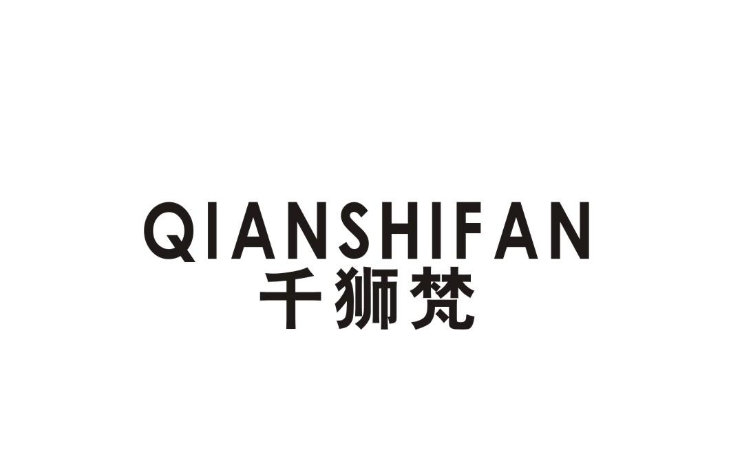 千狮梵