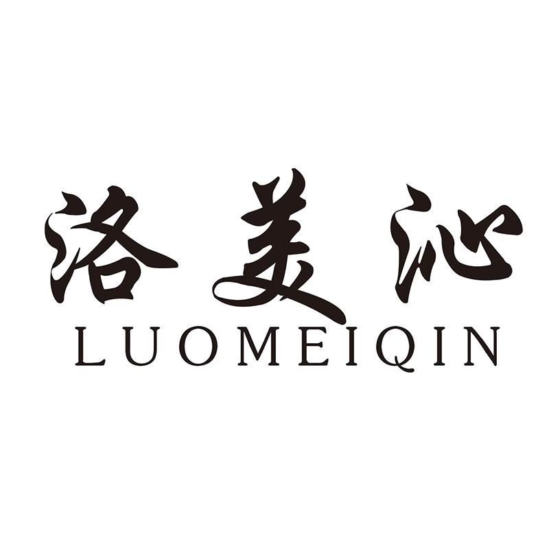 洛美沁