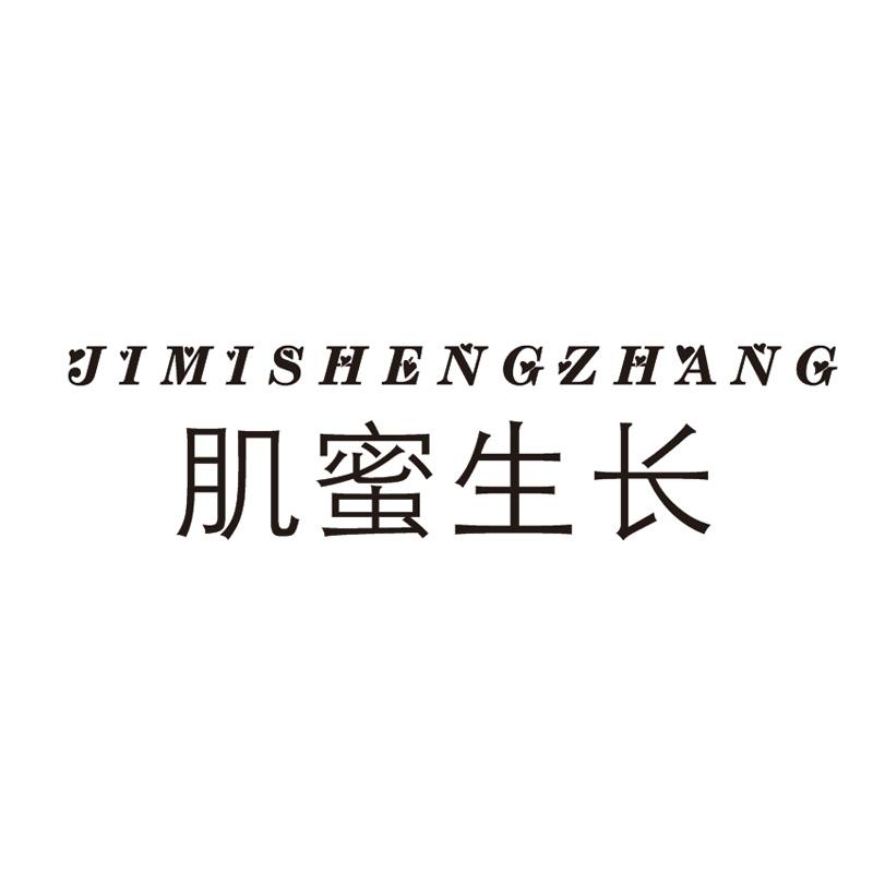 肌蜜生长