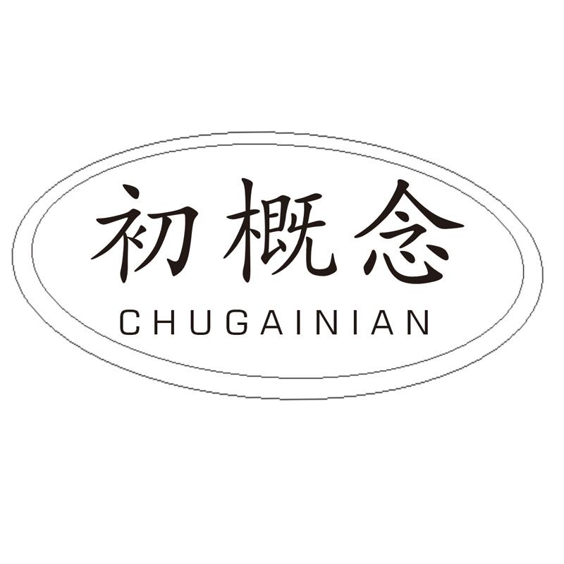 初概念
