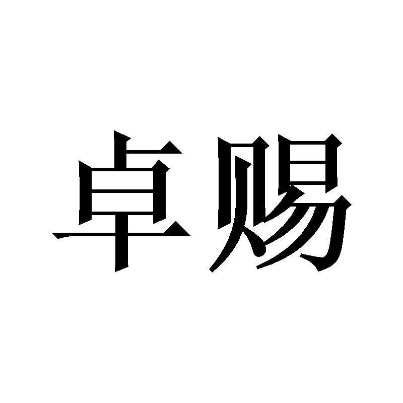 卓赐