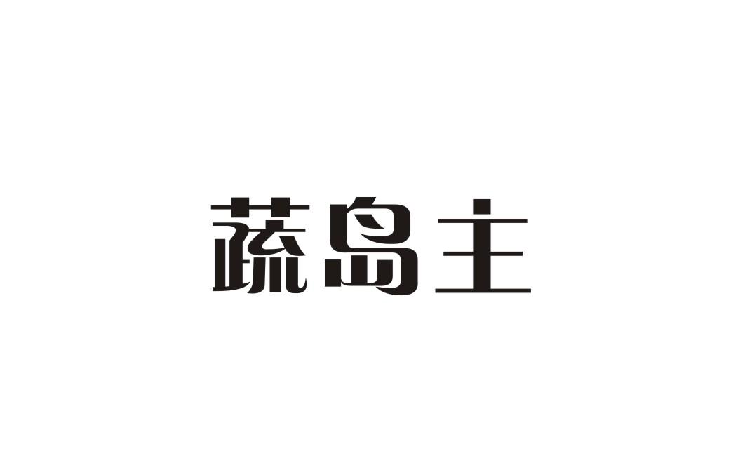 蔬岛主