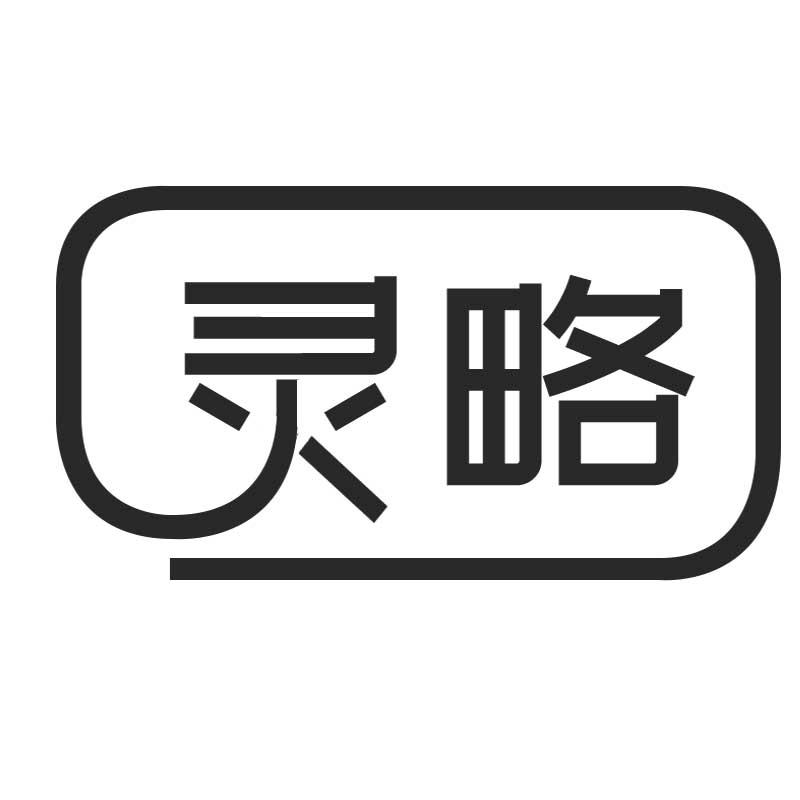 灵略