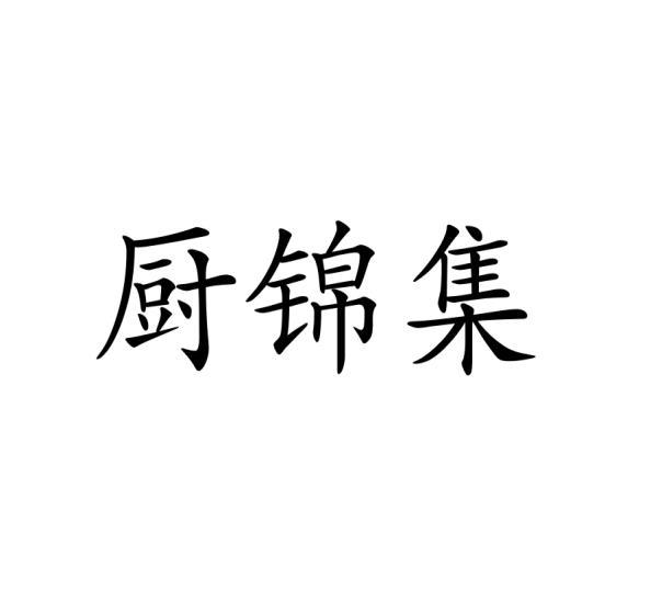 厨锦集