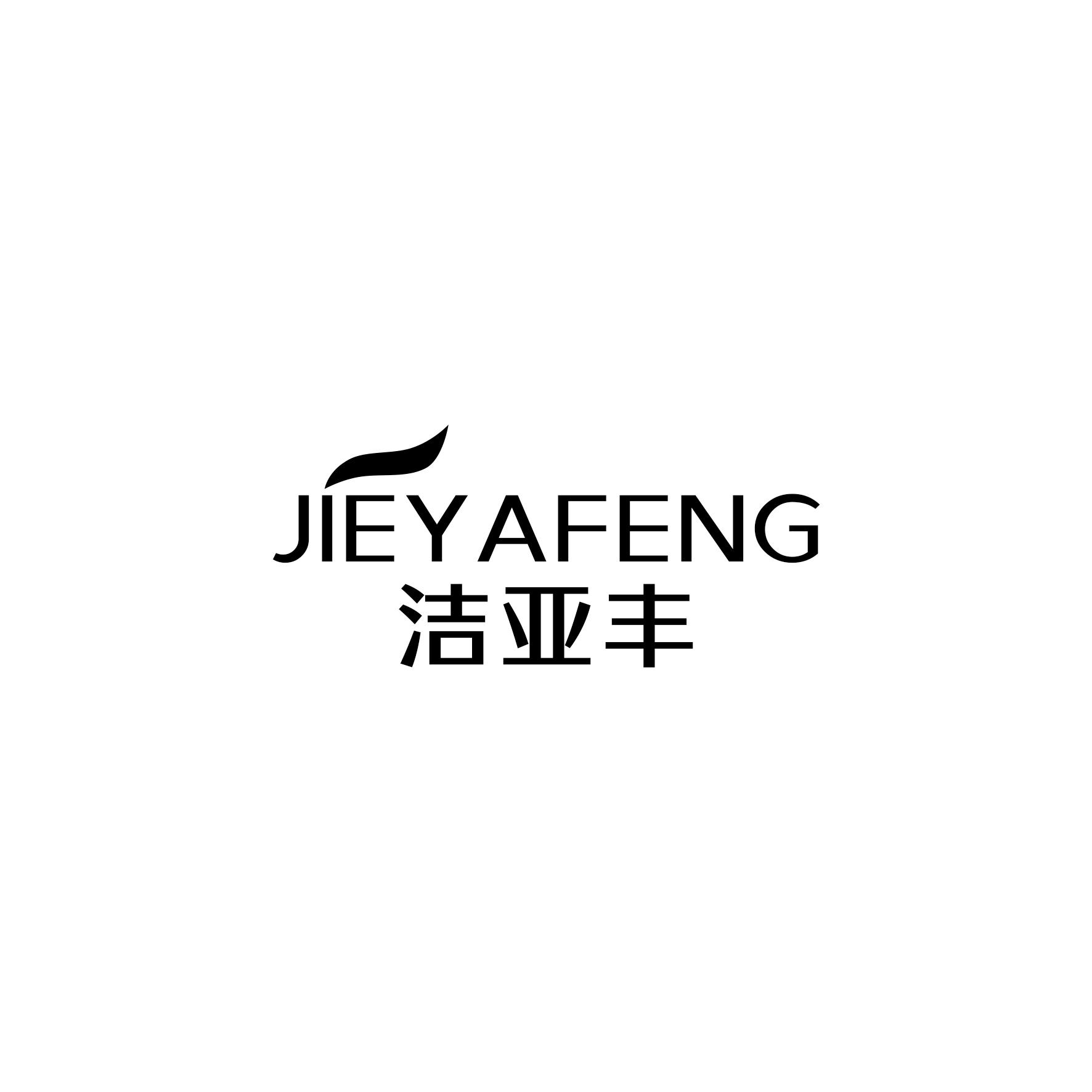 洁亚丰