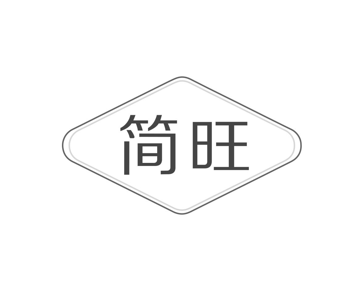 简旺