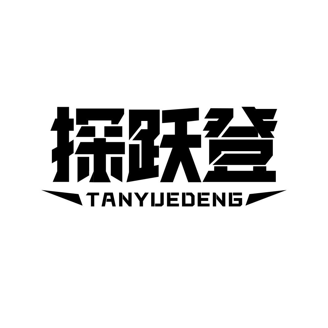 探跃登