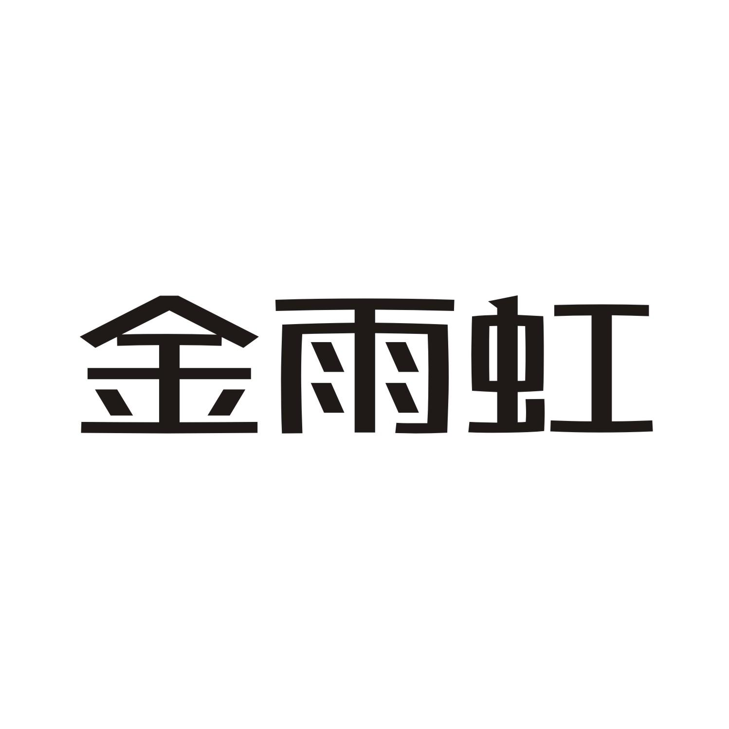 金雨虹