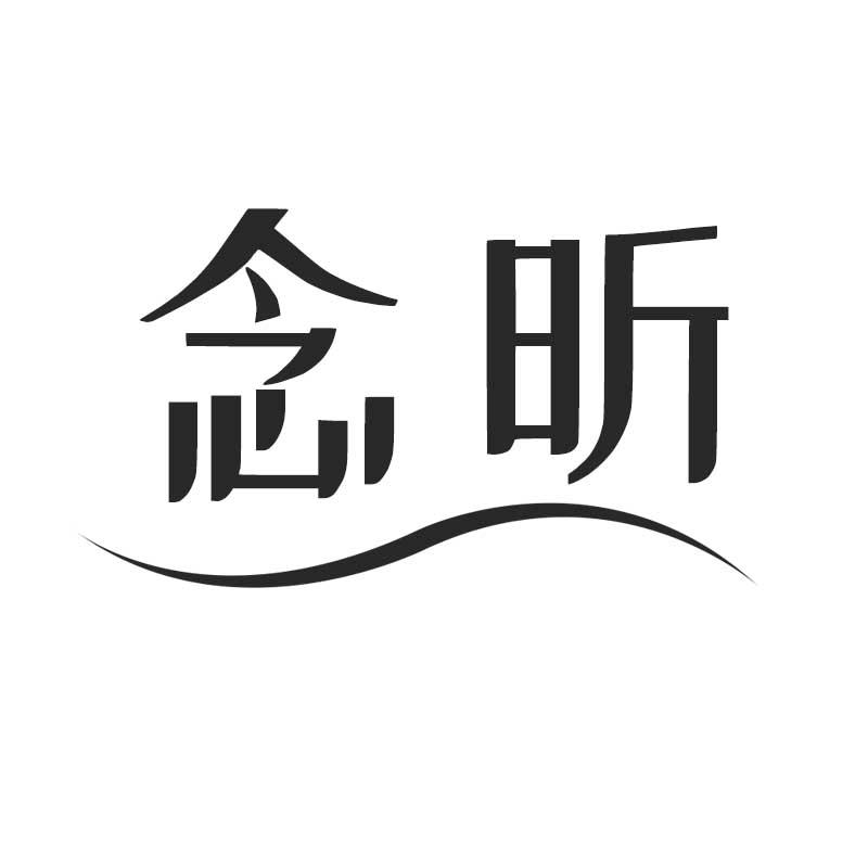 念昕