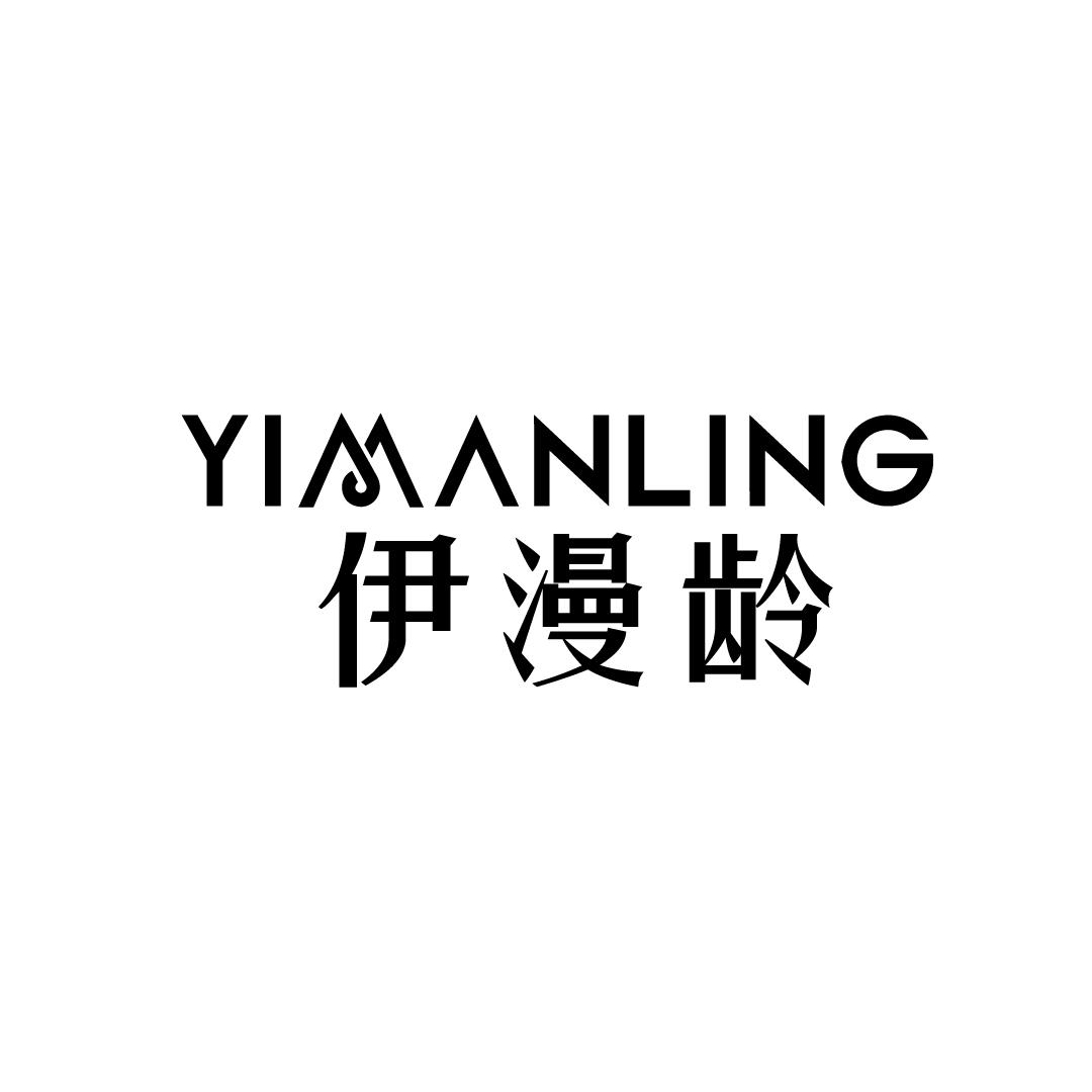 伊漫龄