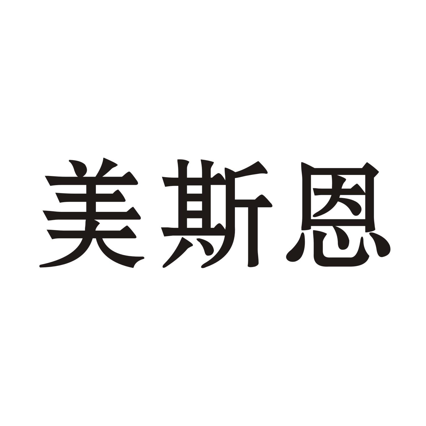 美斯恩