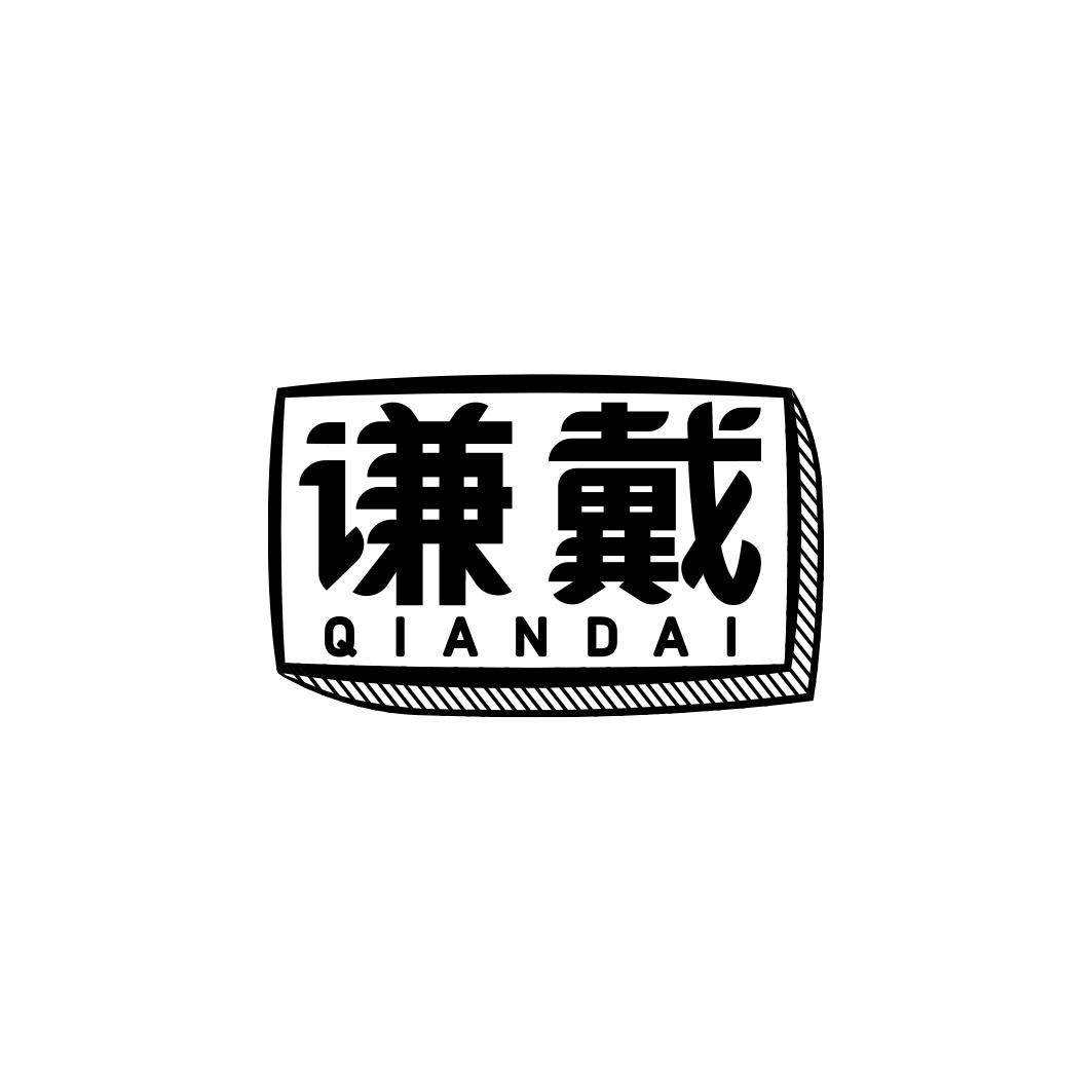 谦戴               QIANDAI 