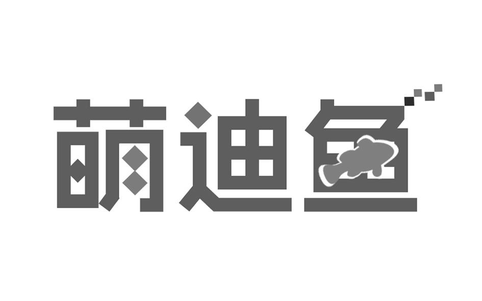 萌迪鱼