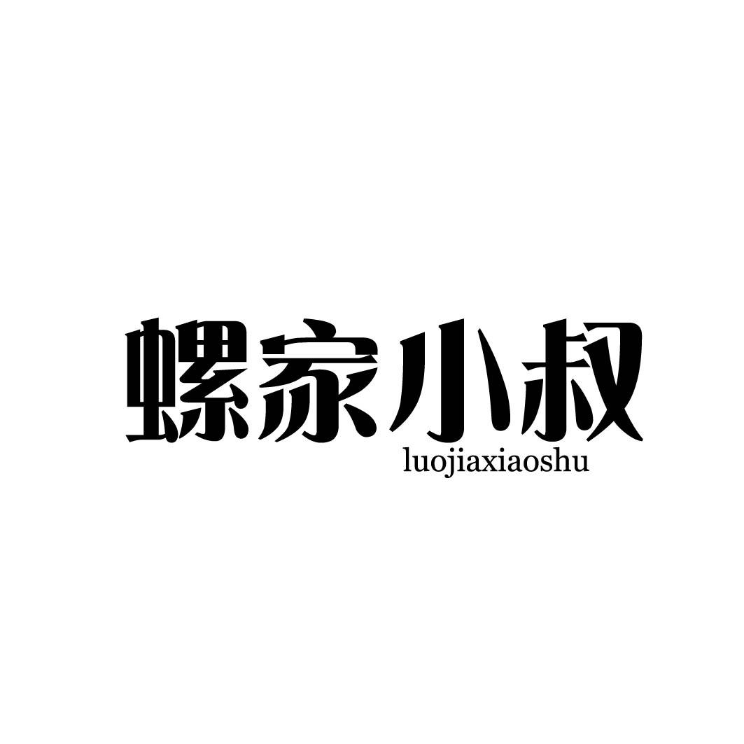 螺家小叔 