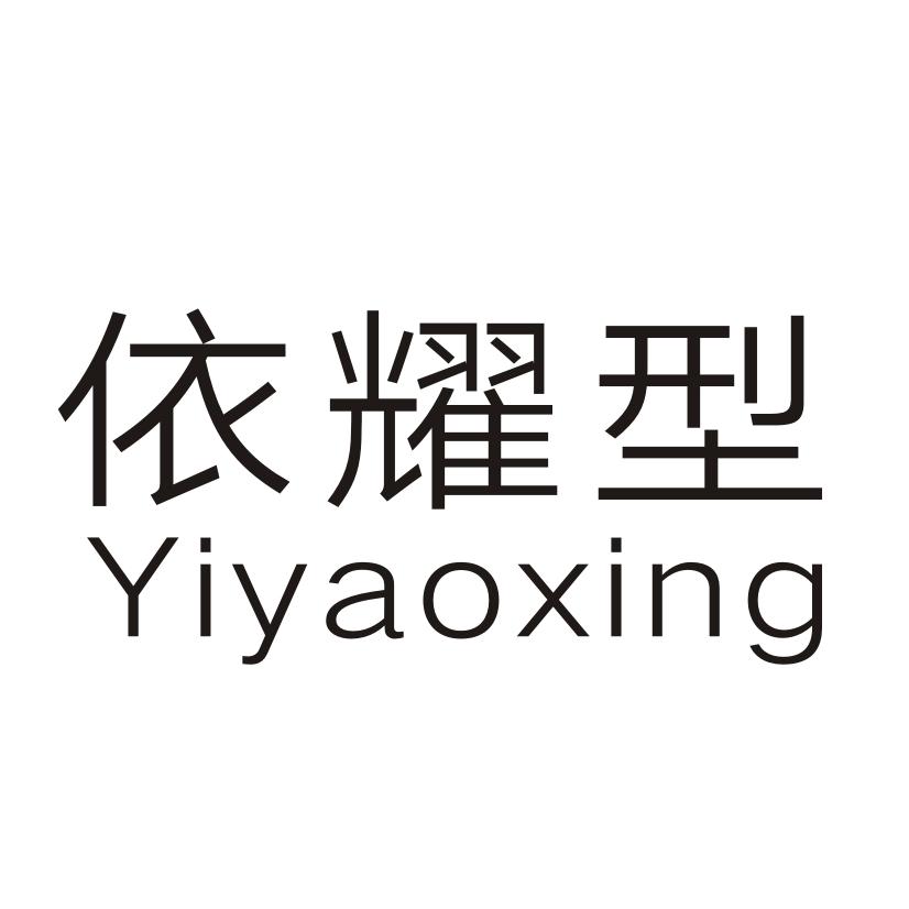 依耀型
