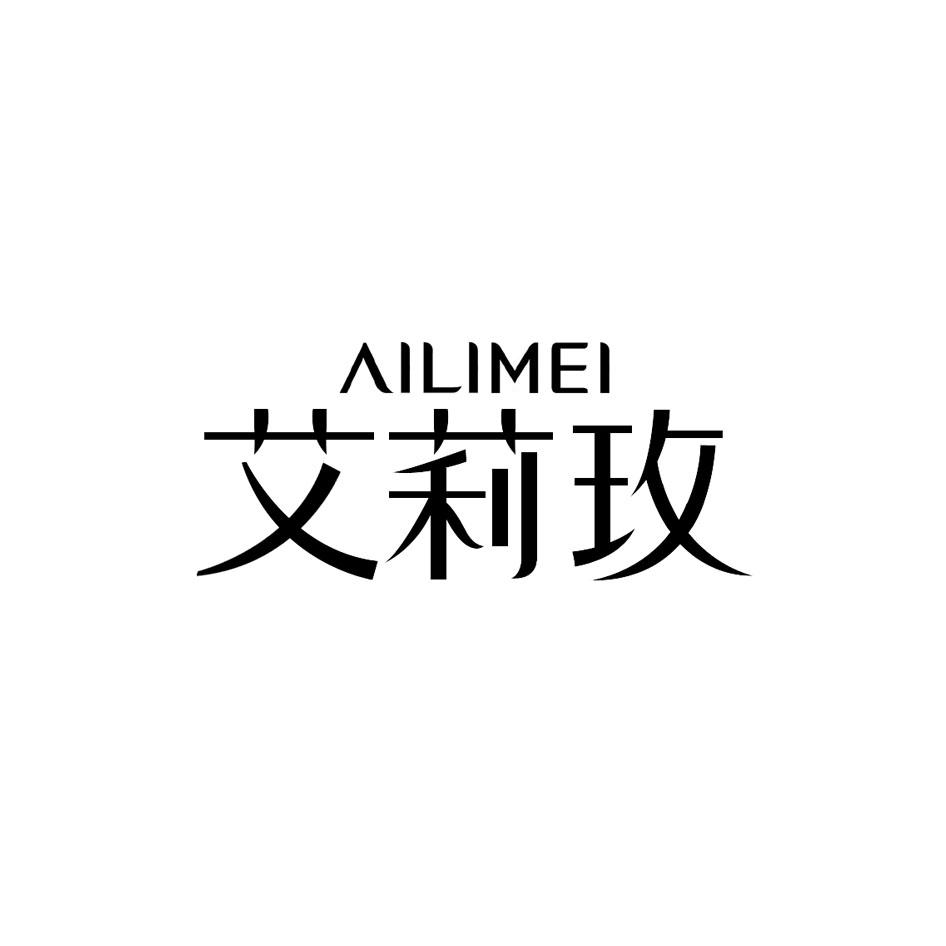 艾莉玫