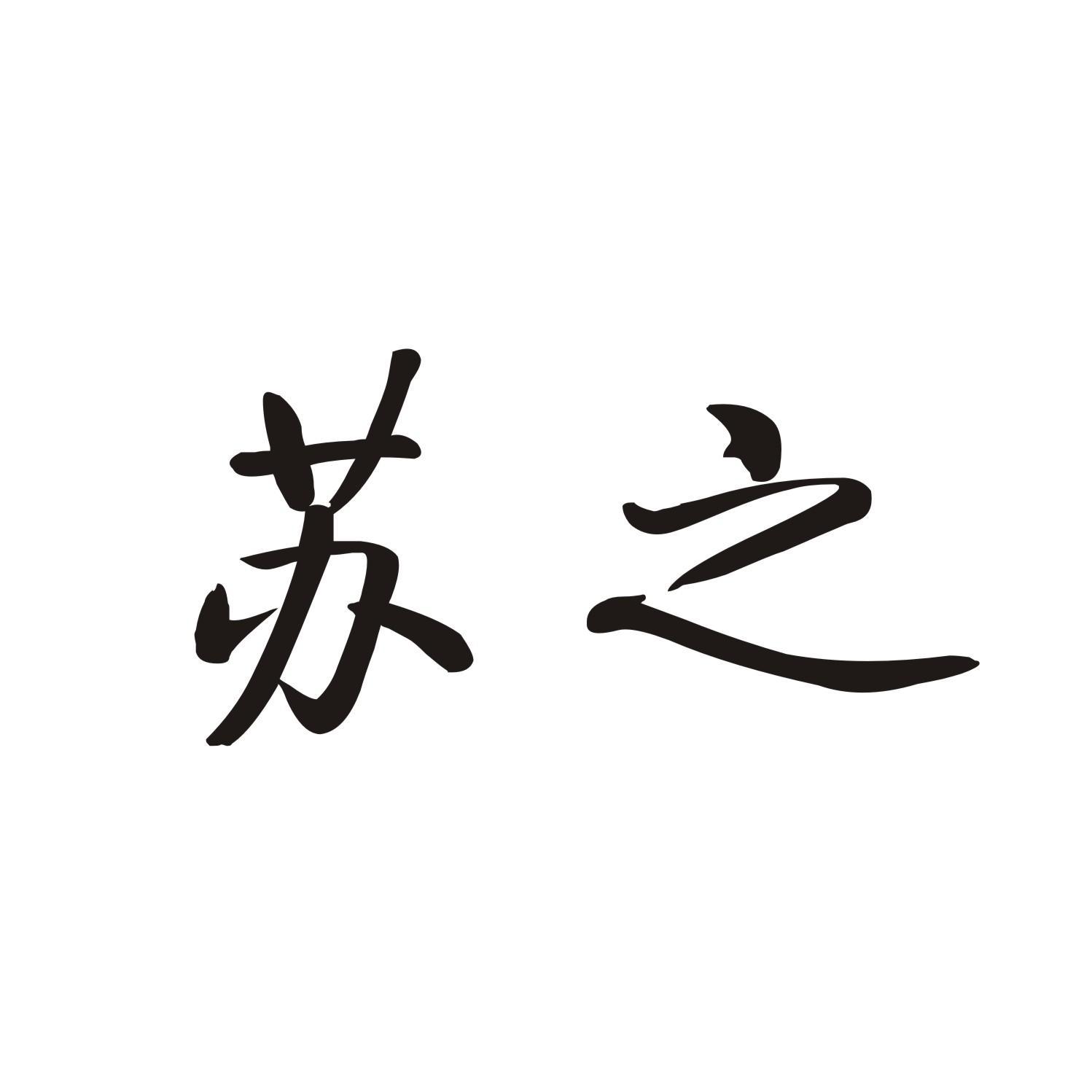 苏之