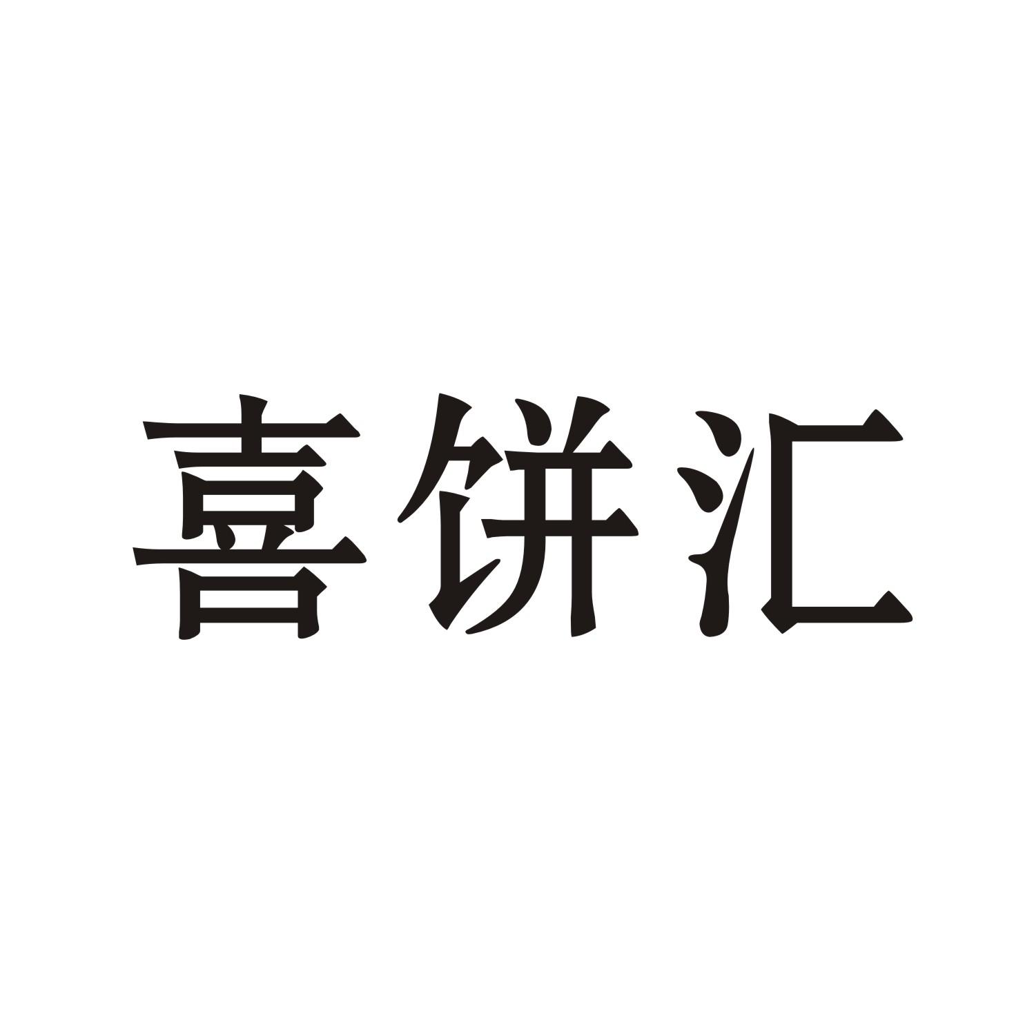 喜饼汇