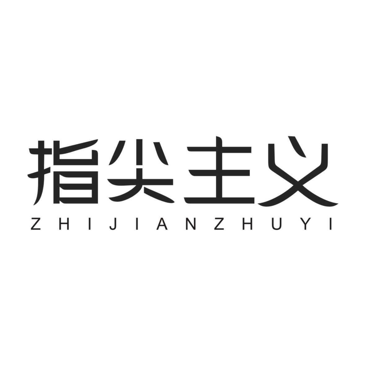 指尖主义ZHIJIANZHUYI