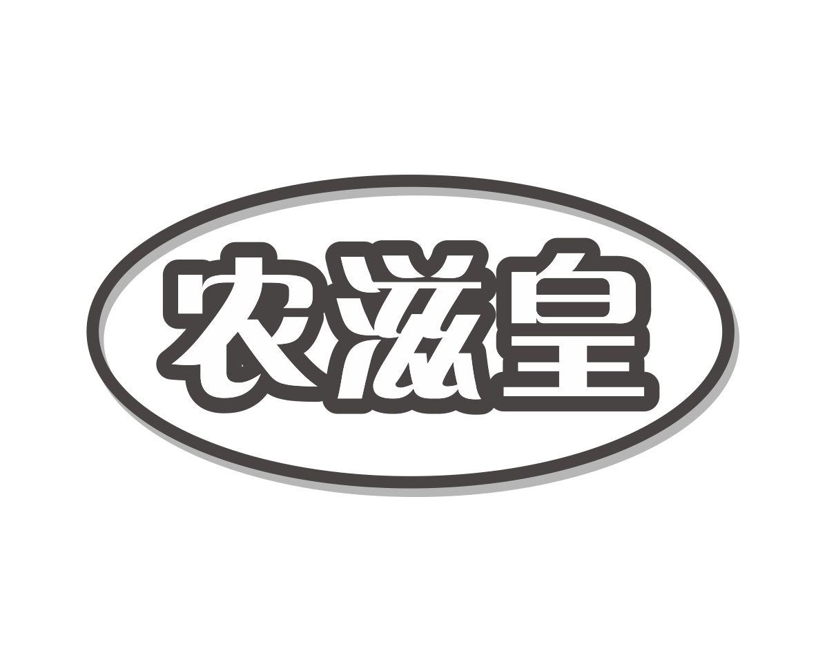 农滋皇