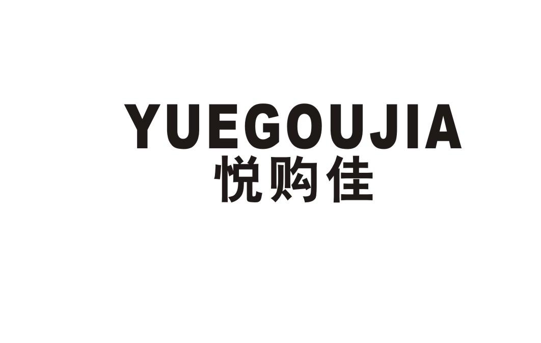 悦购佳