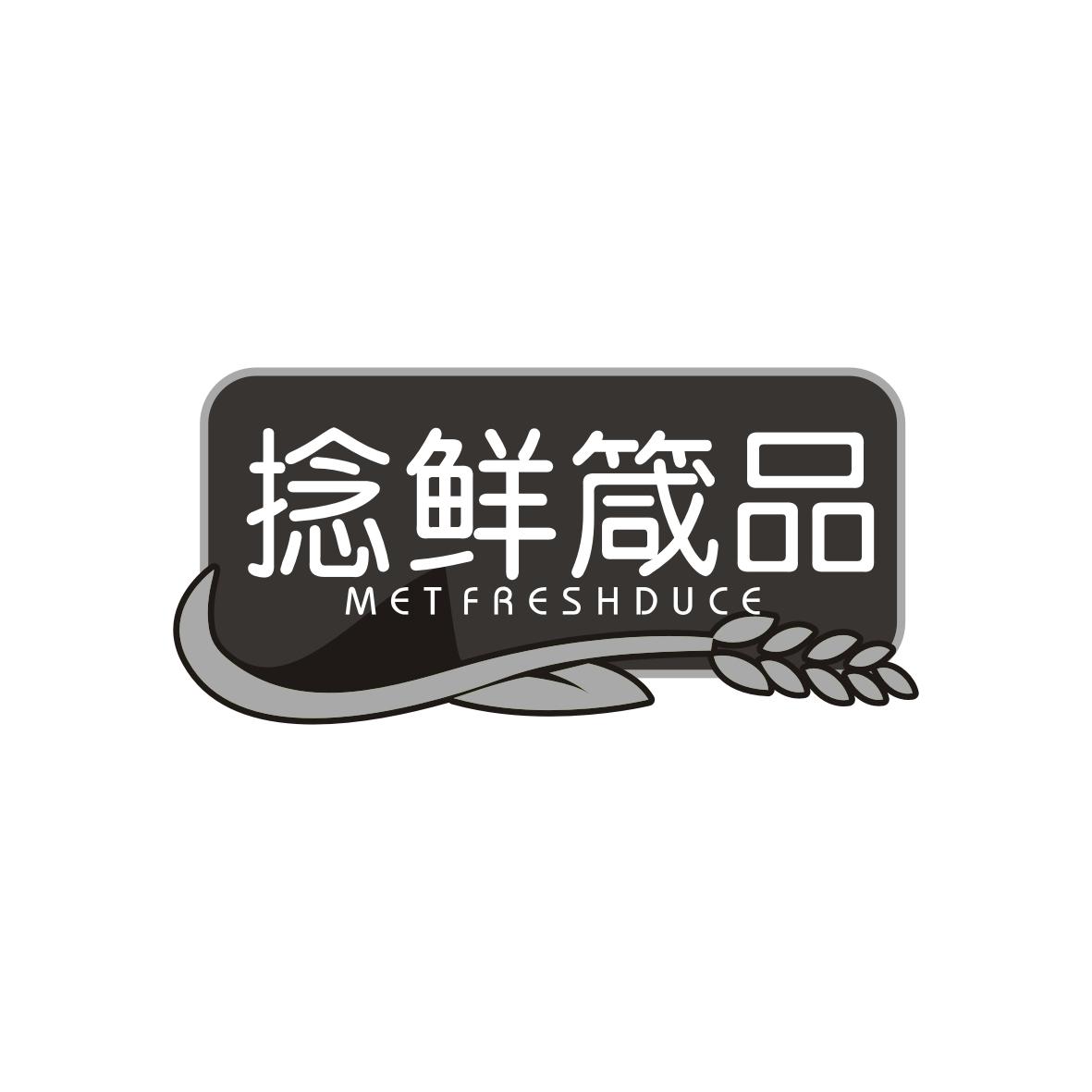捻鲜箴品 
Met Freshduce