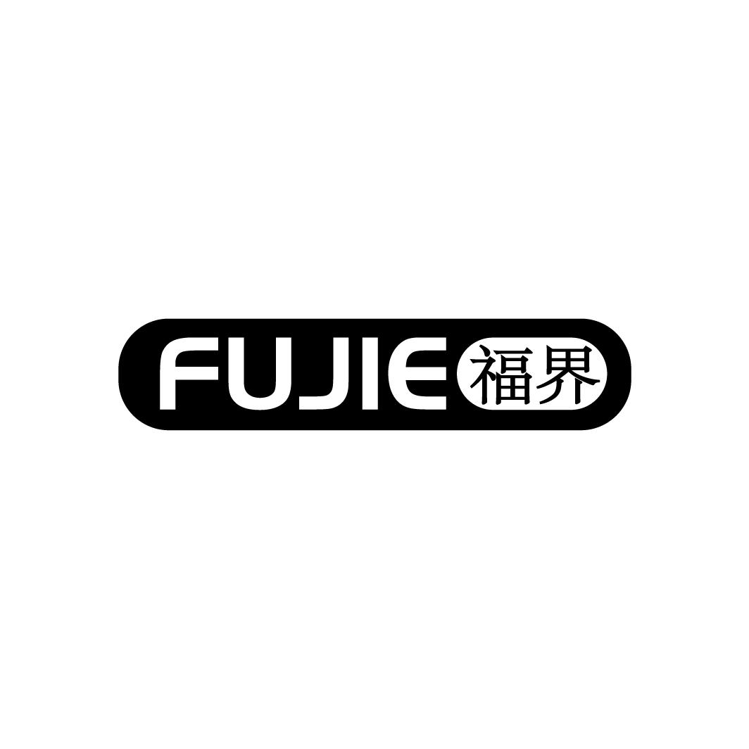 福界
FUJIE