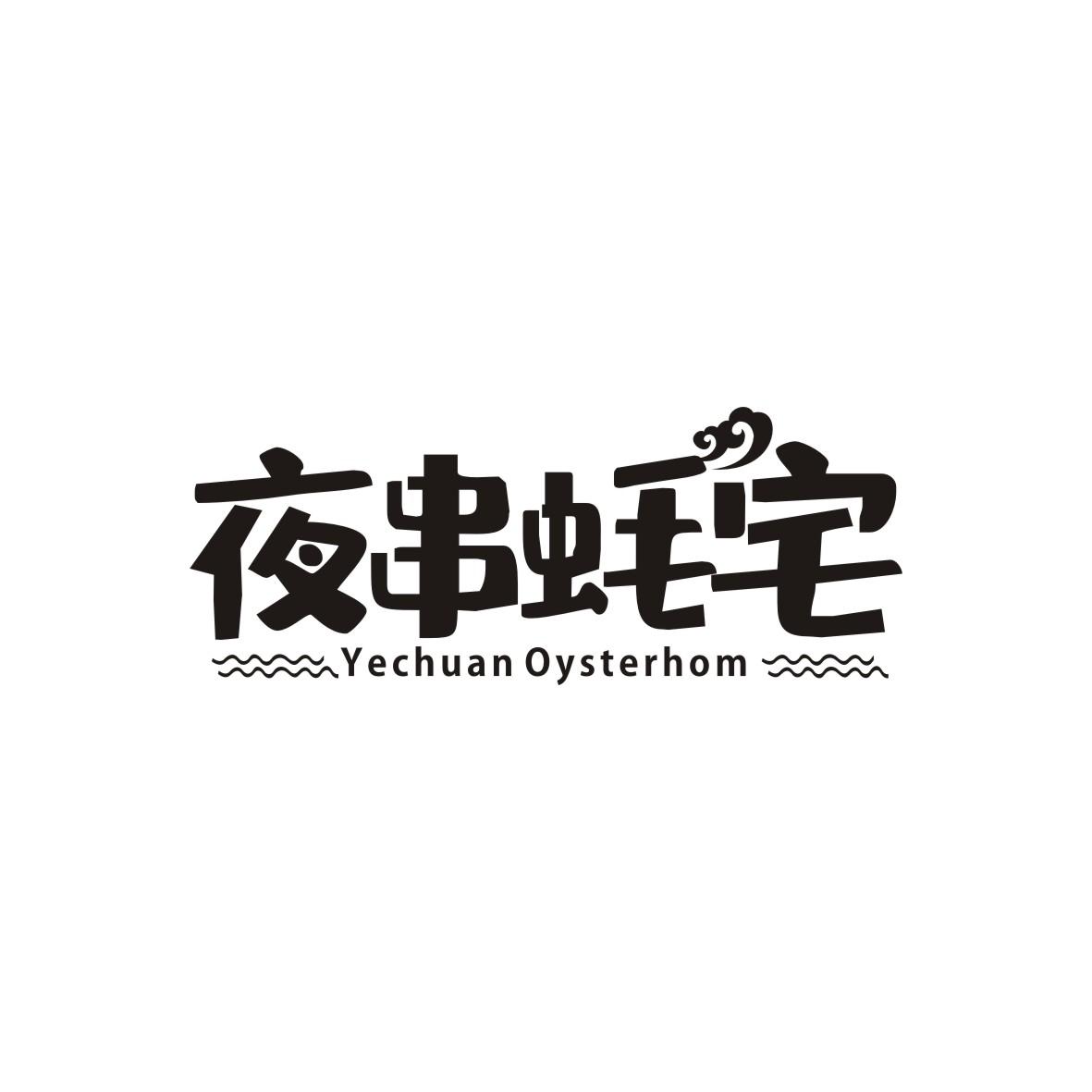 夜串蚝宅
Yechuan Oysterhom