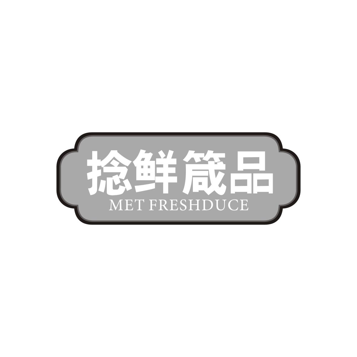 捻鲜箴品 
Met Freshduce