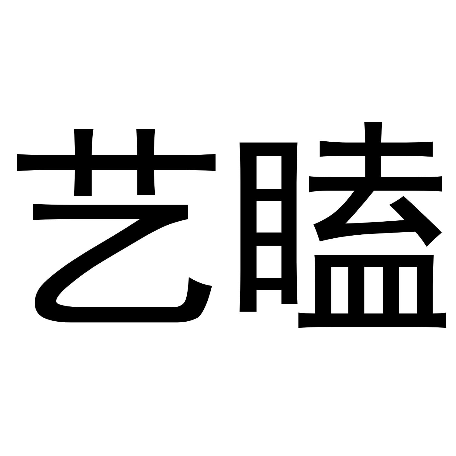 艺瞌