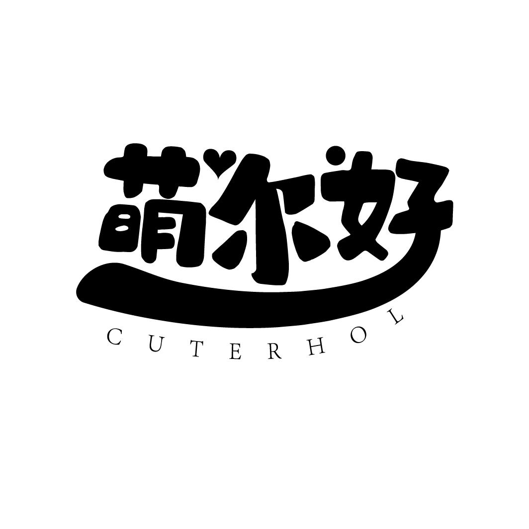 萌尔好
CUTERHOL