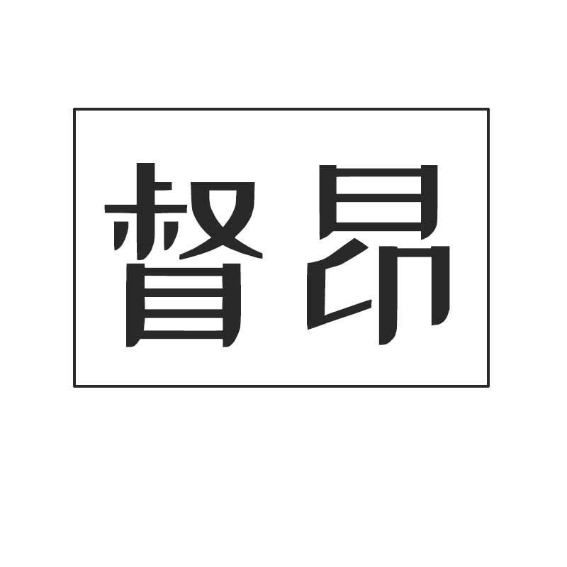 督昂