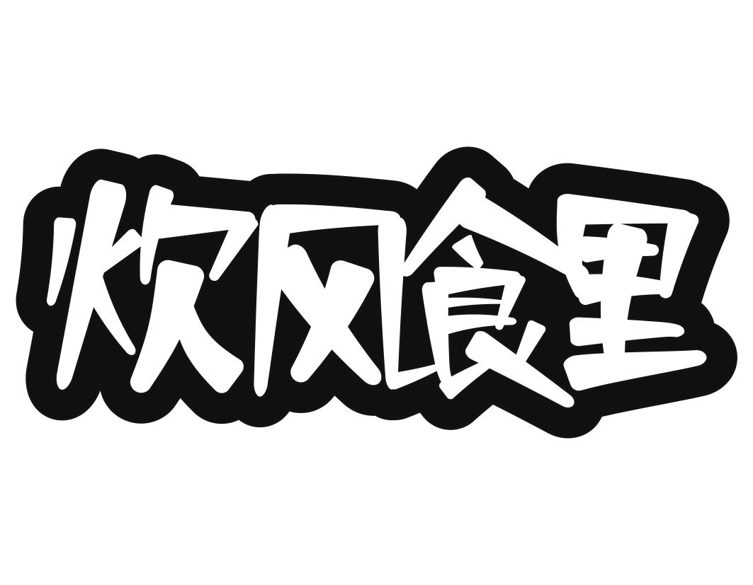 炊风食里 
