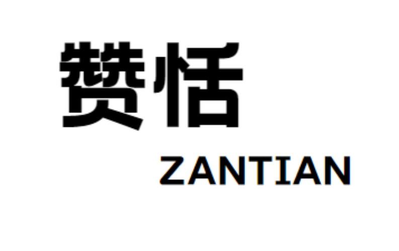 赞恬