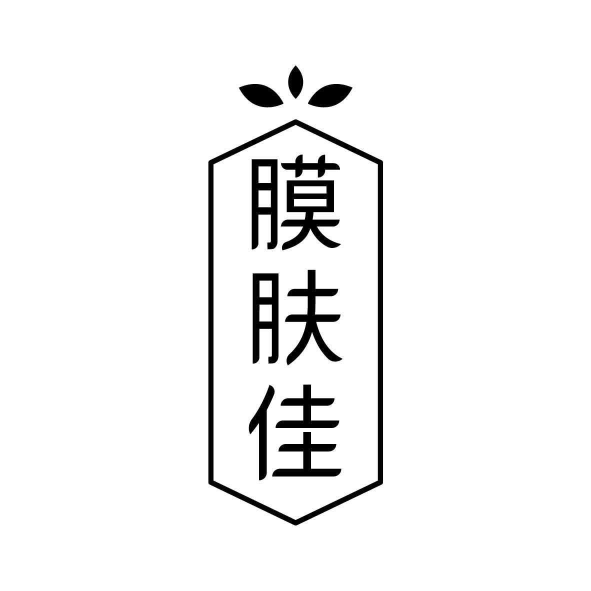 膜肤佳