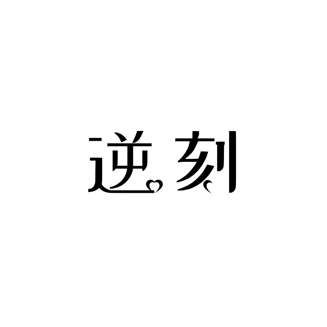 逆刻