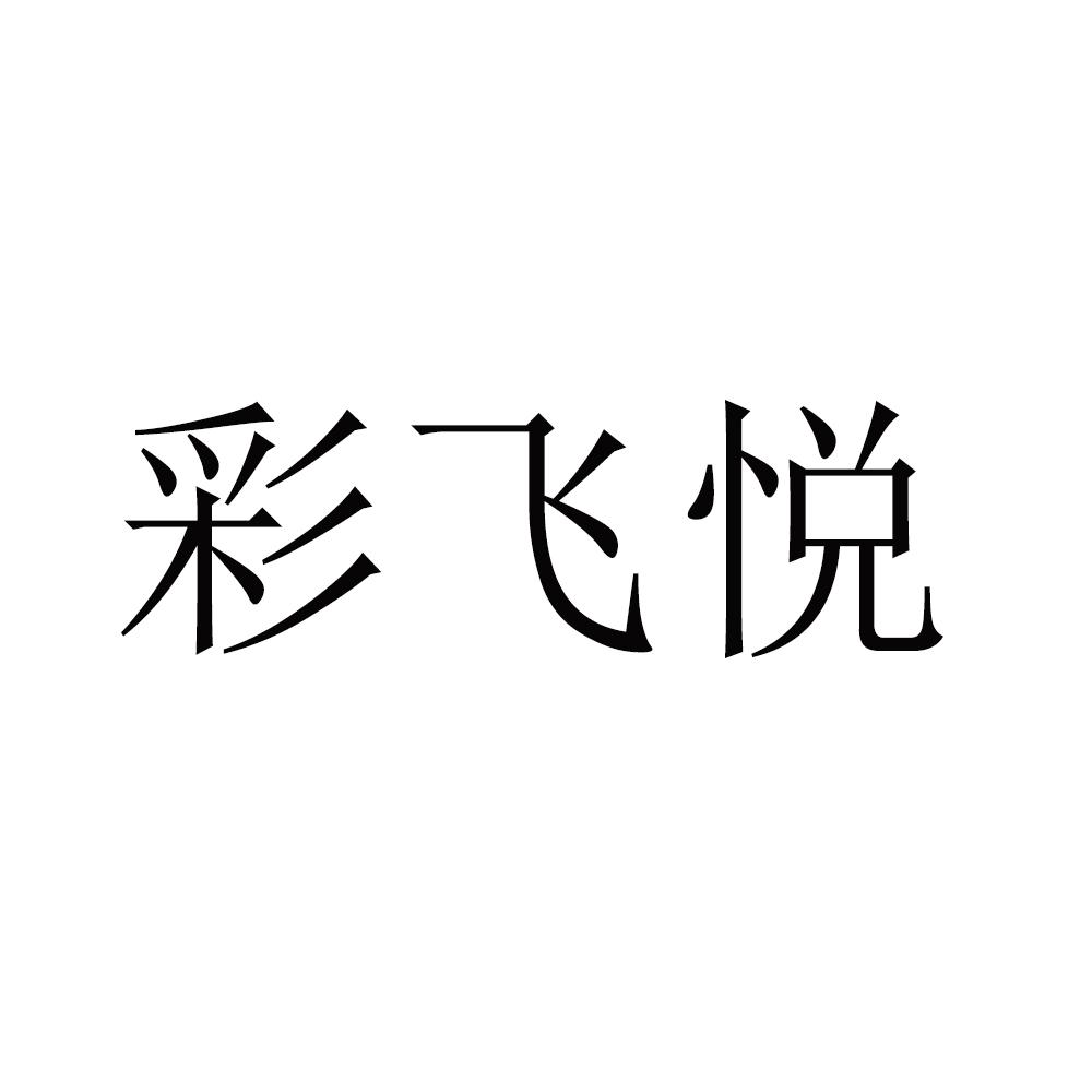 彩飞悦