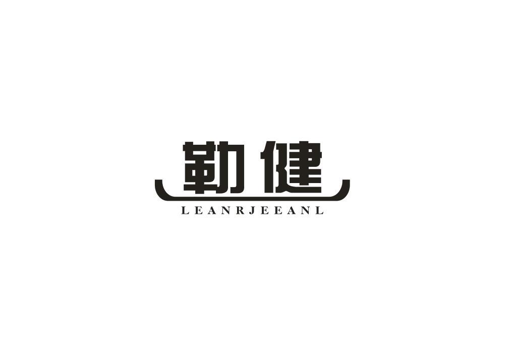 勒健 LEANRJEEANL