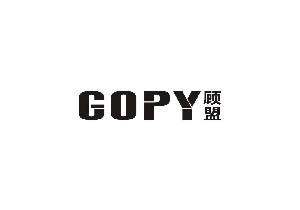 GOPY 顾盟