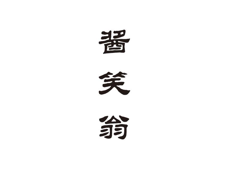 酱笑翁