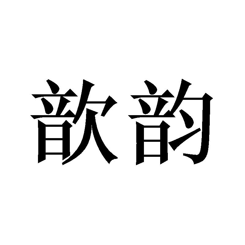 歆韵